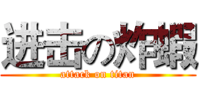 进击の炸蝦 (attack on titan)
