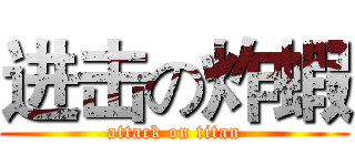 进击の炸蝦 (attack on titan)