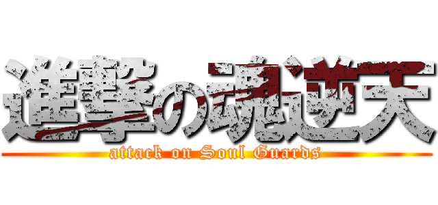 進撃の魂逆天 (attack on Soul Guards)
