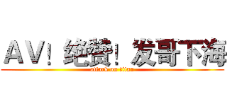 ＡＶ！绝赞！发哥下海 (attack on titan)