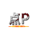 点Ｐ (みんな大嫌いなあいつ)