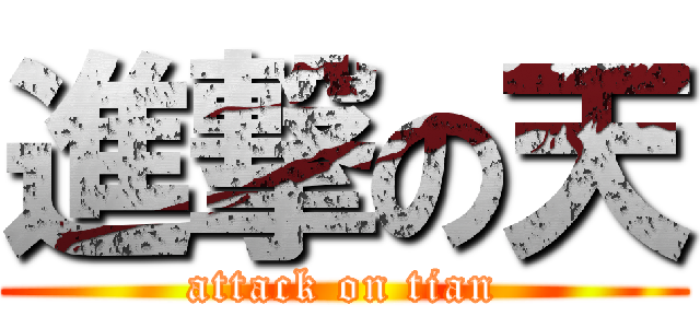 進撃の天 (attack on tian)