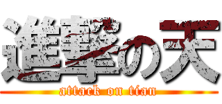 進撃の天 (attack on tian)