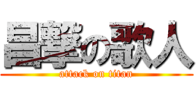 昌撃の歌人 (attack on titan)