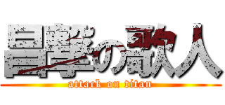 昌撃の歌人 (attack on titan)