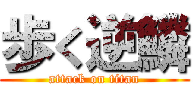 歩く逆鱗 (attack on titan)