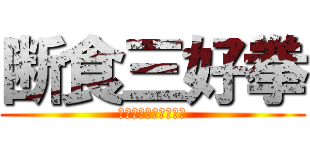 断食三好拳 (勿論俺らは抵抗するで)