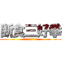 断食三好拳 (勿論俺らは抵抗するで)