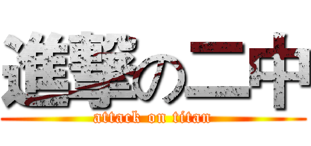 進撃の二中 (attack on titan)