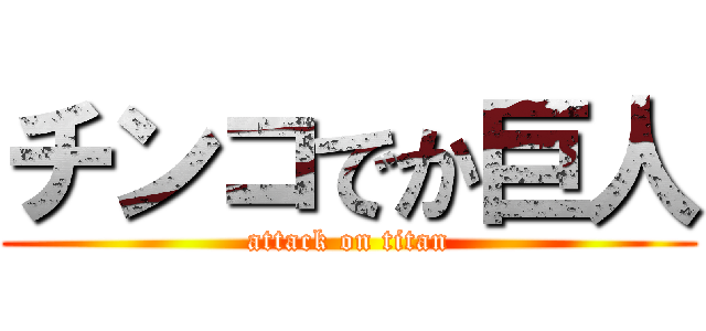 チンコでか巨人 (attack on titan)