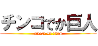 チンコでか巨人 (attack on titan)