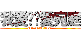 我愛婷婷愛宛庭 (attack on titan)