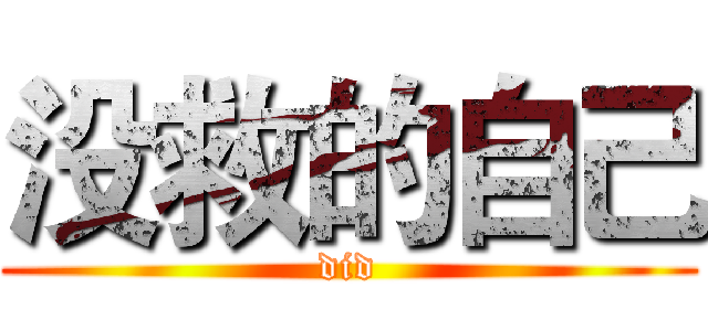 没救的自己 (did)