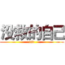 没救的自己 (did)