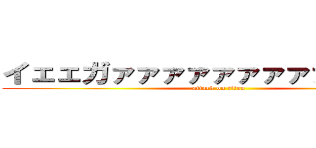 イェェガァァァァァァァァァァァ！！！ (attack on titan)