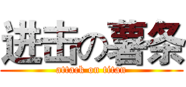 进击の薯条 (attack on titan)