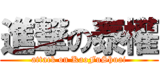 進撃の泰權 (attack on KaoFuShuai)