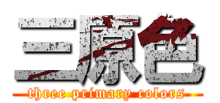 三原色 (three primary colors)