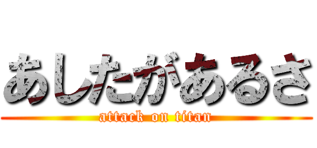 あしたがあるさ (attack on titan)