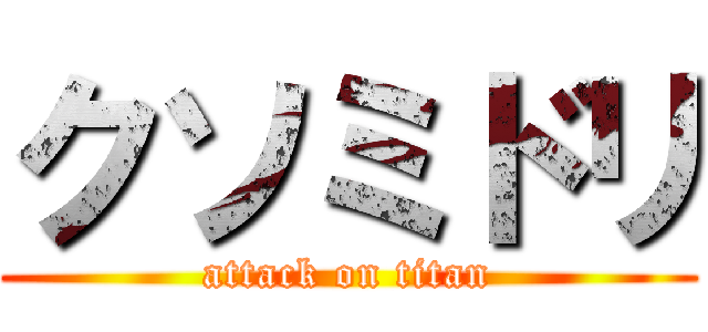 クソミドリ (attack on titan)