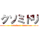 クソミドリ (attack on titan)