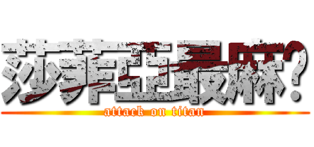 莎菲亞最麻烦 (attack on titan)