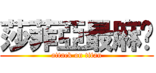 莎菲亞最麻烦 (attack on titan)