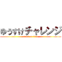 ゆうすけチャレンジ (attack on titan)