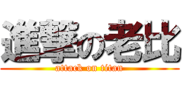 進撃の老比 (attack on titan)
