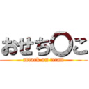 おせち〇こ (attack on titan)