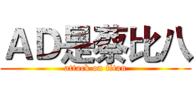 ＡＤ是蔡比八 (attack on titan)