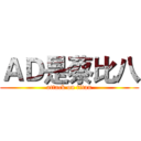 ＡＤ是蔡比八 (attack on titan)