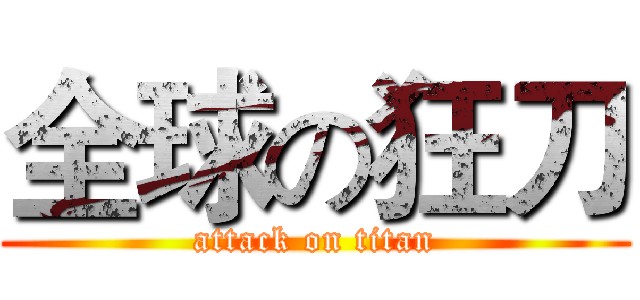 全球の狂刀 (attack on titan)