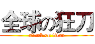 全球の狂刀 (attack on titan)