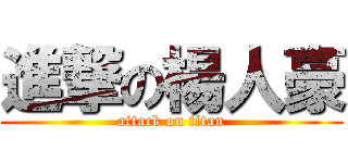 進撃の楊人豪 (attack on titan)