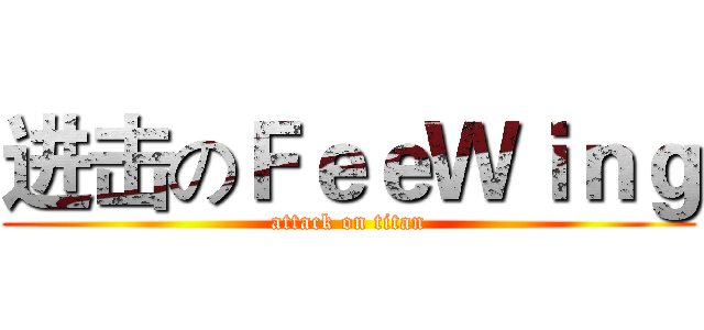 进击のＦｅｅＷｉｎｇ (attack on titan)