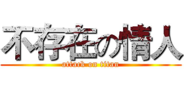 不存在の情人 (attack on titan)