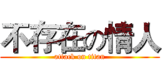 不存在の情人 (attack on titan)