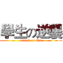 學生の逆襲 (attack on Ts)