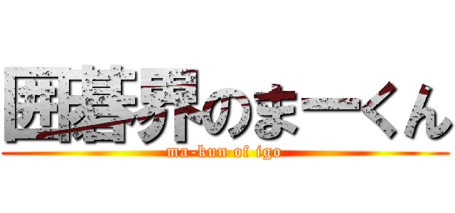 囲碁界のまーくん (ma-kun of igo)