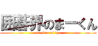 囲碁界のまーくん (ma-kun of igo)