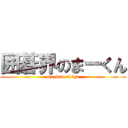 囲碁界のまーくん (ma-kun of igo)