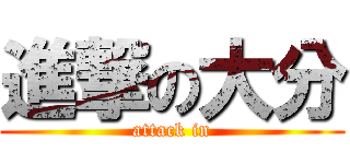 進撃の大分 (attack in)