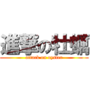 進撃の牡蠣 (attack on oyster)