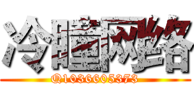 冷瞳网络 (Q1036605373)