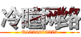 冷瞳网络 (Q1036605373)