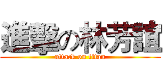 進擊の林芳誼 (attack on titan)