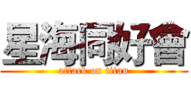 星海同好會 (attack on titan)