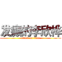 发癫的李欣桦 (attack on titan)