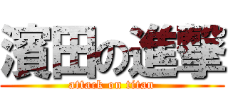 濱田の進撃 (attack on titan)